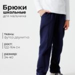 Аналоги Брюки для мальчика MINAKU, тёмно-синие, рост 140 см
