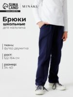 Аналоги Брюки для мальчика MINAKU, тёмно-синие, рост 140 см
