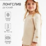 Лонгслив детский MINAKU, бежевый, рост 152 см