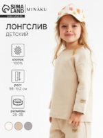 Лонгслив детский MINAKU, бежевый, рост 152 см