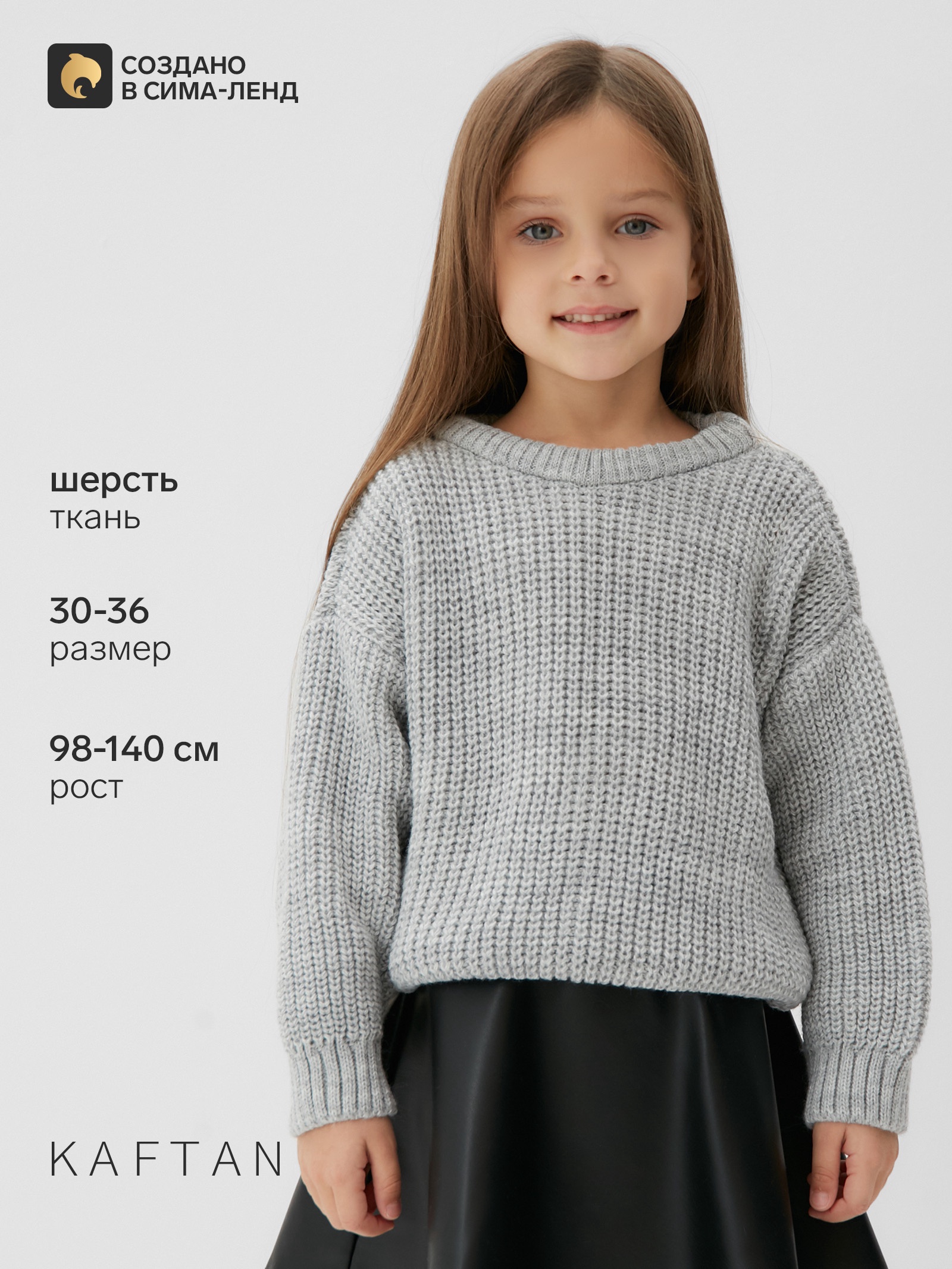 1600 (42) Джемпер для девочки KAFTAN, светло-серый, размер 32 (110-116 см) — изображение 1