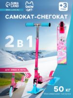 Самокат-снегокат 2 в 1 Snow Cat, колёса 120 мм