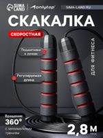Скакалка спортивная ONLYTOP, 2.8 м, регулируемая, скоростная