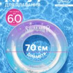 Круг для плавания «Привет, Лето» с блёстками, надувной