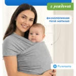 Слинг Puremama для новорожденных