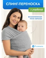 Слинг Puremama для новорожденных