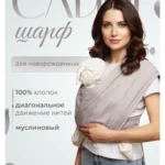 Слинг-шарф inlovery Муслин хлопок светло-бежевый