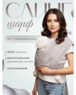 Слинг-шарф inlovery Муслин хлопок светло-бежевый