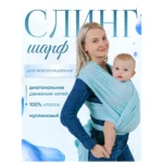 Слинг-шарф inlovery «Муслин» хлопок голубой